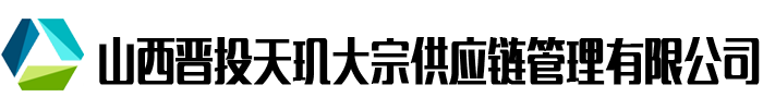 山西晉投天璣大宗供應(yīng)鏈管理有限公司